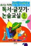독서 글짓기 논술교실 6학년 | 이상배 - 교보문고