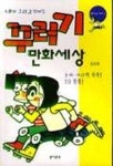 꾸러기 만화세상 | 윤준환 - 교보문고