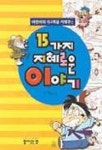 15가지 지혜로운 이야기 | 주재홍 - 교보문고