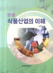 현대 식품산업의 이해 | 고정삼 - 교보문고