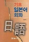 기초 일본어회화 | 강대훈 - 교보문고