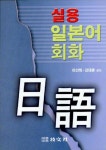 실용 일본어회화 | 이선희 외 - 교보문고