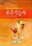 조주기능사 | 서진우 - 교보문고