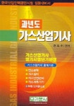 과년도 가스산업기사 | 권오수 - 교보문고