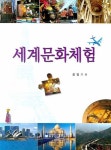 세계문화체험 | 최영기 - 교보문고