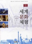 세계문화체험 | 최영기 - 교보문고