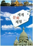 세계문화체험 | 최영기 - 교보문고
