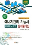 에너지관리 기능사 예상문제 및 과년도 문제풀이집(2017) | 유성명 - 교보문고