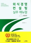 외식경영 컨설팅 실무 매뉴얼: 창업실무편 | 한영만 - 교보문고