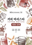 커피 바리스타: 이론과 문제 | 이강일 - 교보문고