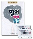 영어회화 입문(CASSETTE TAPE 2개포함) | 김한규 - 교보문고