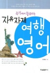 자유자재 여행영어 | 신관용 - 교보문고