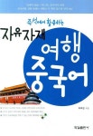 자유자재 여행중국어 | 이무진 - 교보문고