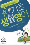 기초 생활영어 | 김영달 - 교보문고