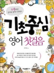 기초중심 영어 첫걸음 | 강미형 - 교보문고