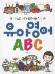 유아영어 ABC | 강미형 - 교보문고