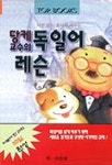 당케교수의 독일어 레슨(TAPE1개포함) | KAZUYASU LIJIMA - 교보문고