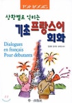 기초 프랑스어 회화(상황별로익히는)(T:2포함) | 김경랑 - 교보문고