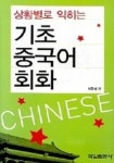 기초중국어회화(상황별로 익히는)(CASSETTE TAPE 2개 포함) | 차경섭 - 교보문고