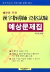 한자지도사 자격시험 예상문제집 (8절) | 박재성 - 교보문고