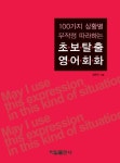 초보탈출 영어회화 | 김한규 - 교보문고