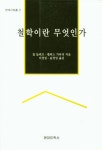 철학이란 무엇인가 | 질 들뢰즈 - 교보문고