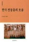 한국 전통춤의 흐름 | 김효분 편 - 교보문고