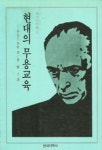 현대의 무용교육 | 루돌프 라반 - 교보문고