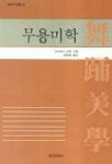 무용미학 | 고바야시 신지 - 교보문고