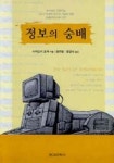 정보의 숭배 | 시어도어 로작 - 교보문고