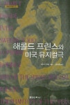 해롤드 프린스와 미국 뮤지컬극 | 포스터 허쉬 - 교보문고