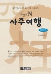 N 사주여행: 응용편 | 덕연 - 교보문고