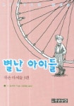 별난 아이들 | L. 알코트 - 교보문고