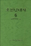 조선단대사 6: 고구려사 3 | 과학백과사전출판사 편집부 - 교보문고