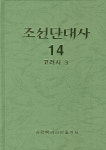 조선단대사 14: 고려사 3 | 과학백과사전출판사 편집부 - 교보문고