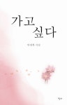 가고싶다 | 안계복 - 교보문고