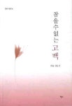 참을 수 없는 고백(청마시선 36) | 신동선 - 교보문고