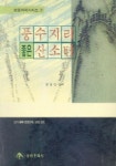 풍수지리 좋은 산소터 | 정용빈 - 교보문고