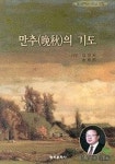 만추의 기도 | 김경희 - 교보문고
