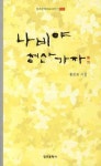나비야 청산가자 | 홍문표 - 교보문고