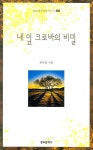 네 잎 크로바의 비밀 | 유수영 - 교보문고