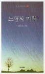 느림의 미학 | 윤영화 - 교보문고