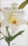 백합꽃 향기 그 이름으로 | 신예문 - 교보문고