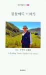 몽돌이의 이야기 | 구연민 - 교보문고