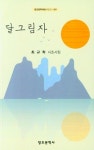 달그림자 | 최규학 - 교보문고