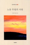 노을 무렵의 사랑 | 조정하 - 교보문고