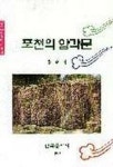 포천의 암각문(향토문화유적사료 4) | 홍순석 - 교보문고
