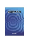 심리언어학사 | 박경자 - 교보문고
