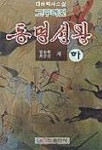 동명성왕(하) | 림승환 외 - 교보문고
