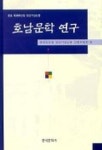 호남문학 연구 | 채만묵선생정년기념논총간행위원 - 교보문고